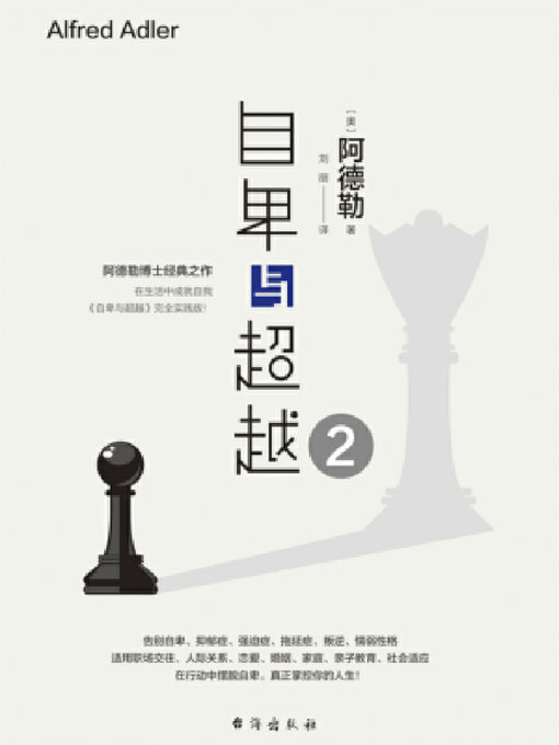 Title details for 自卑与超越.2 by (奥)阿德勒 - Wait list